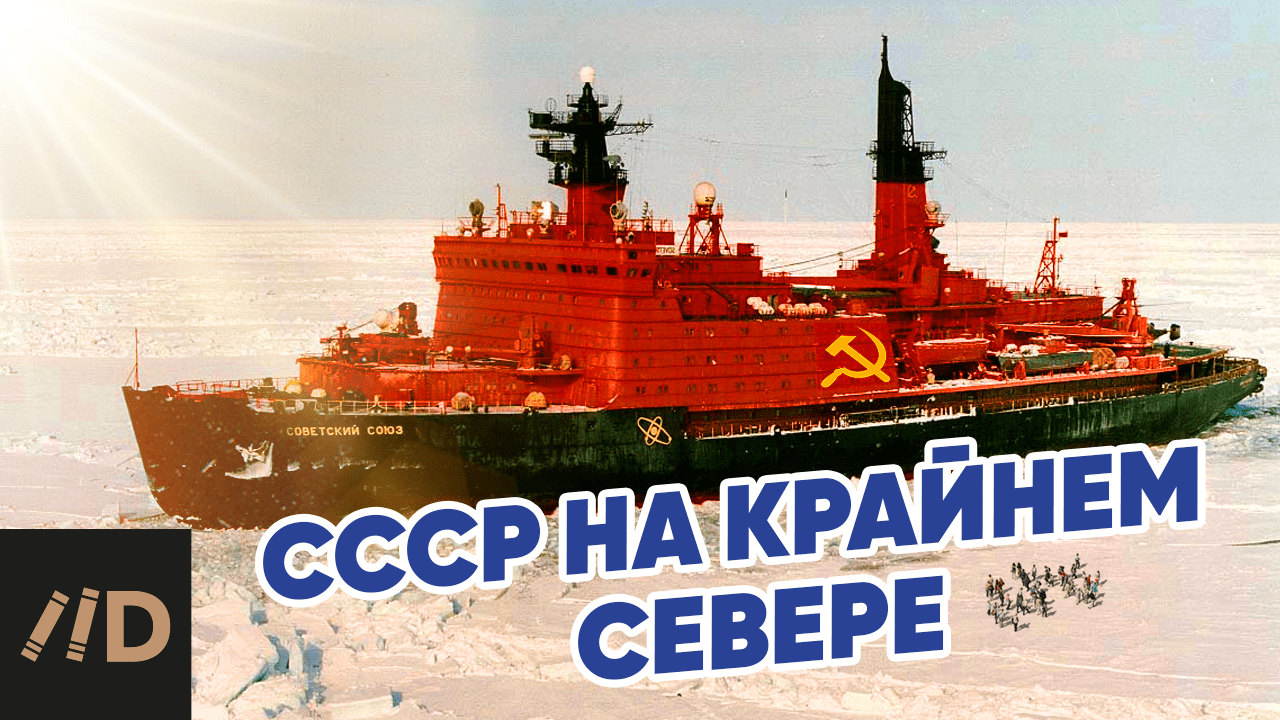 СССР на Крайнем Севере смотреть онлайн