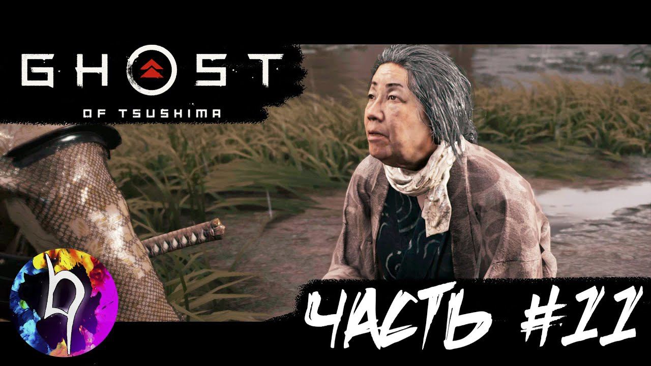 Ghost Of Tsushima [ Призрак Цусимы ] ➤ Прохождение - Часть #11: Смерть Юрико ➤HumanoiD➤