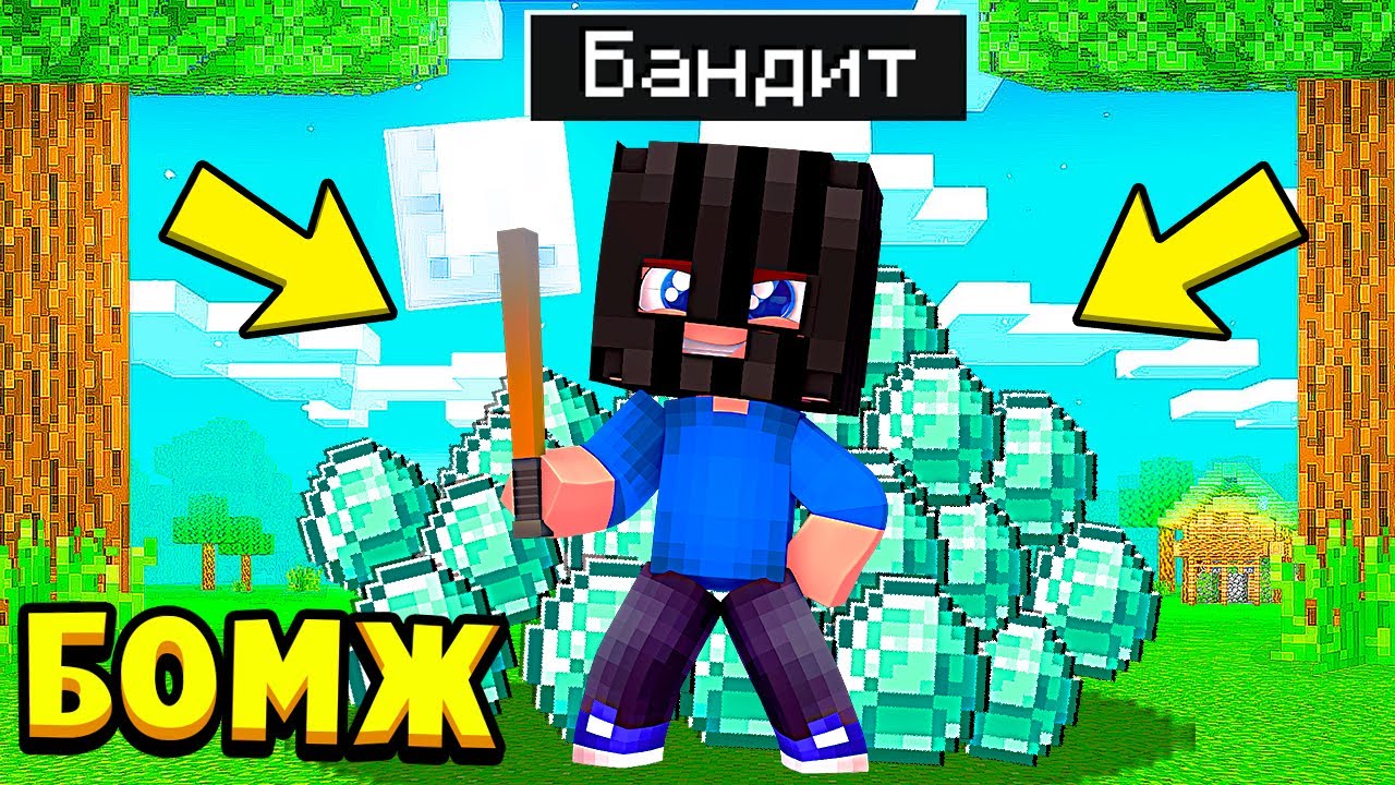 БОМЖ СТАЛ ГРАБИТЕЛЕМ ВЫЖИВАНИЕ БОМЖА в РОССИИ в МАЙНКРАФТ #3 (мультик сериал) смотреть онлайн