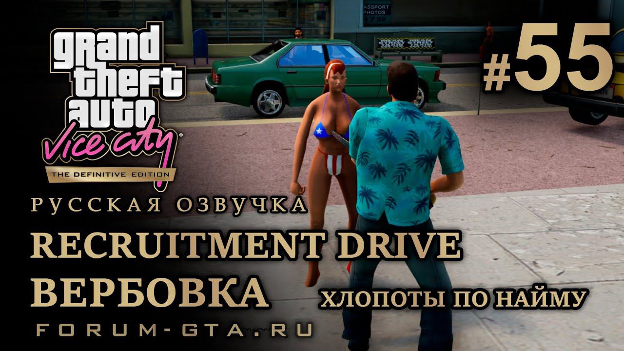 GTA Vice City - Вербовка, Хлопоты по найму (Recruitment Drive), Киностудия. Русская озвучка, #55 смотреть онлайн