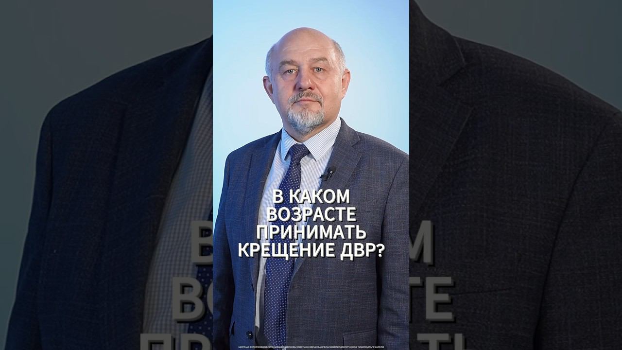 В каком возрасте принимать крещение детям верующих родителей? смотреть онлайн