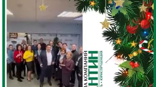 Новогоднее поздравление от коллектива ГК"АВЕНТИН" смотреть онлайн