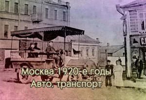 Москва 1920-е годы. Авто транспорт. Ретро автомобили. Фото авто и короткие видео. Retro avto