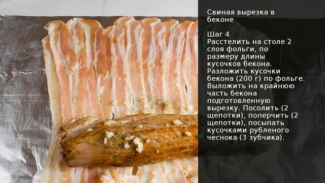 Свиная вырезка в беконе . Рецепт от шеф повара Максима Григорьева смотреть онлайн