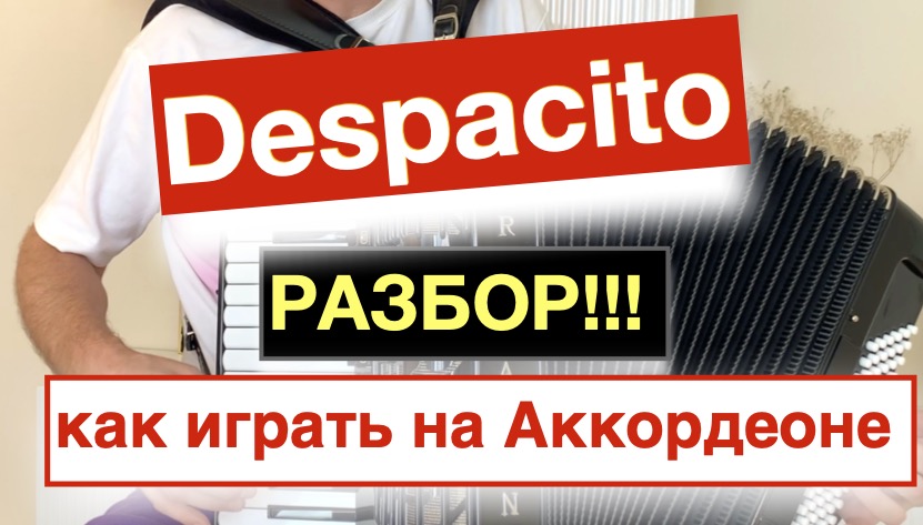 Despacito - Разбор как играть на аккордеоне с нуля - Бесплатный урок Аккордеона смотреть онлайн