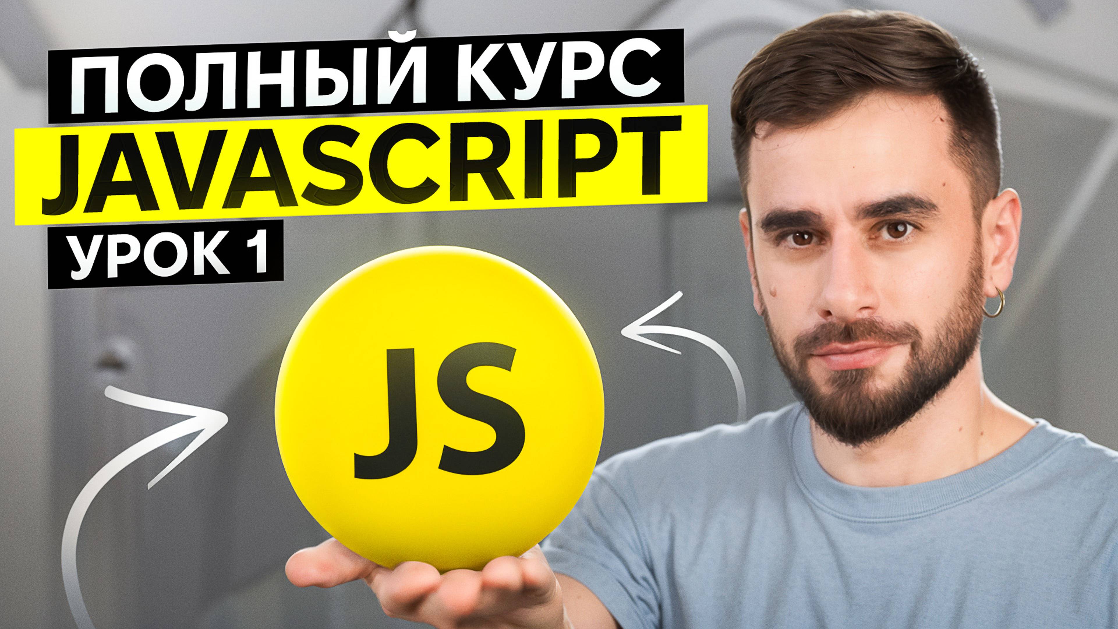 Полный Курс JavaScript для новичков. Урок 1: Ссылочные типы данных смотреть онлайн