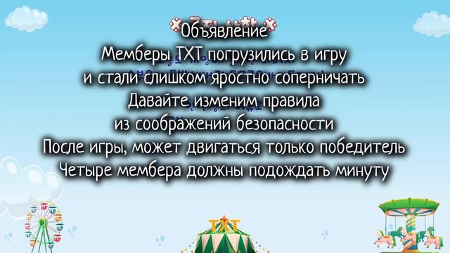 TXT на шоу «TO DO X TXT» Lotte World, эпизод 10