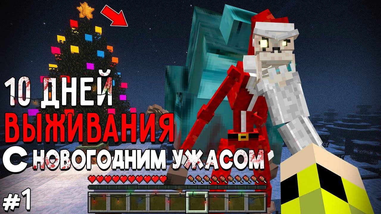 10 Дней Выживания с НОВОГОДНИМ УЖАСОМ в Мире майнкрафт ! Страшный сид CHRISTMAS DWELLER #1 смотреть онлайн