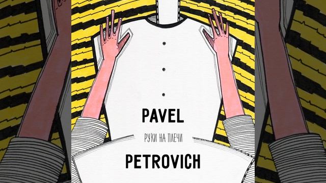 Руки на плечи (Oldfilm Remix) смотреть онлайн