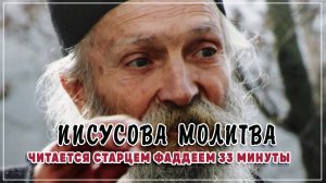 Иисусова молитва читается старцем Фаддеем 33 минуты.