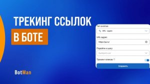 Отслеживание перехода по ссылке в боте