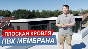 Обзор плоской кровли из ПВХ мембраны на частном доме. Плоская мембранная кровля