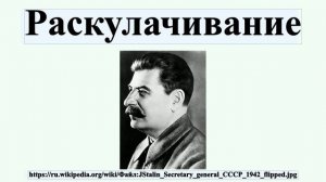 Раскулачивание