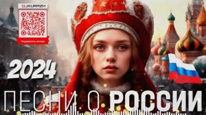РАДИО КУРАЖ FM | ПЕСНИ О РОССИИ ПАТРИОТИЧНЫЕ ПЕСНИ О РОССИИ 2024 СБОРНИК
