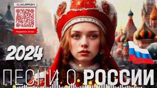 РАДИО КУРАЖ FM | ПЕСНИ О РОССИИ ПАТРИОТИЧНЫЕ ПЕСНИ О РОССИИ 2024 СБОРНИК