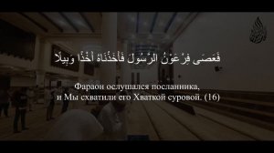 Мухаммад аль-Люхайдан - Сура 73 «Аль-Муззаммиль»