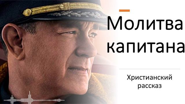 Молитва капитана - Христианский рассказ смотреть онлайн