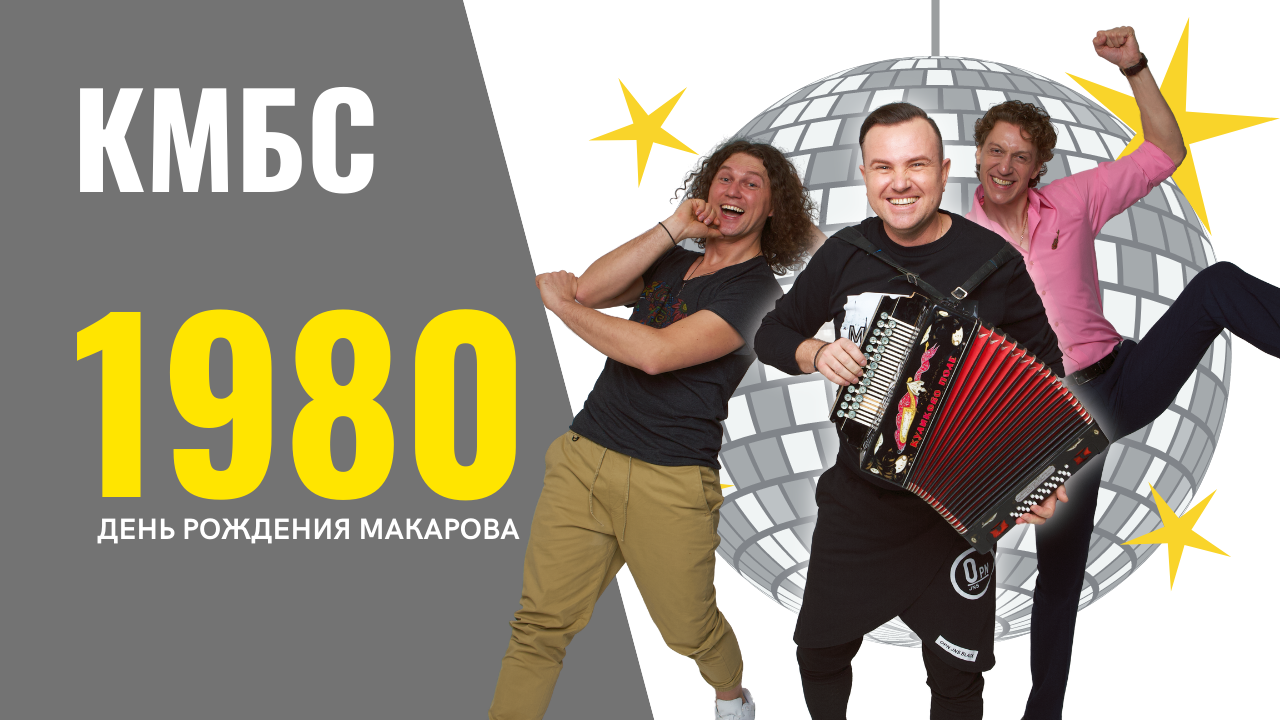 КМБС - 1980 (день рождения Владимира Макарова) смотреть онлайн