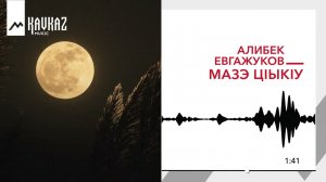 Алибек Евгажуков - Мазэ цIыкIу | KAVKAZ MUSIC