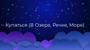 К чему снится Купаться (В Озере, Речке, Море) ?