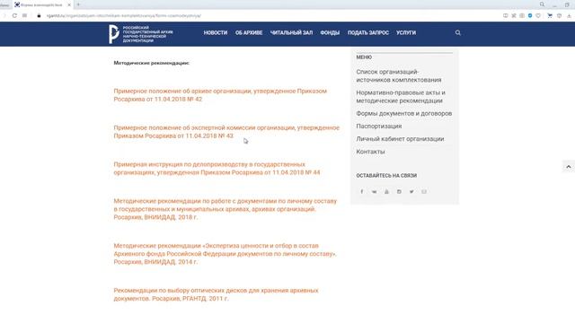 Навигация по разделу сайта РГАНТД «Организациям источникам комплектования». 27.01.2022 смотреть онлайн