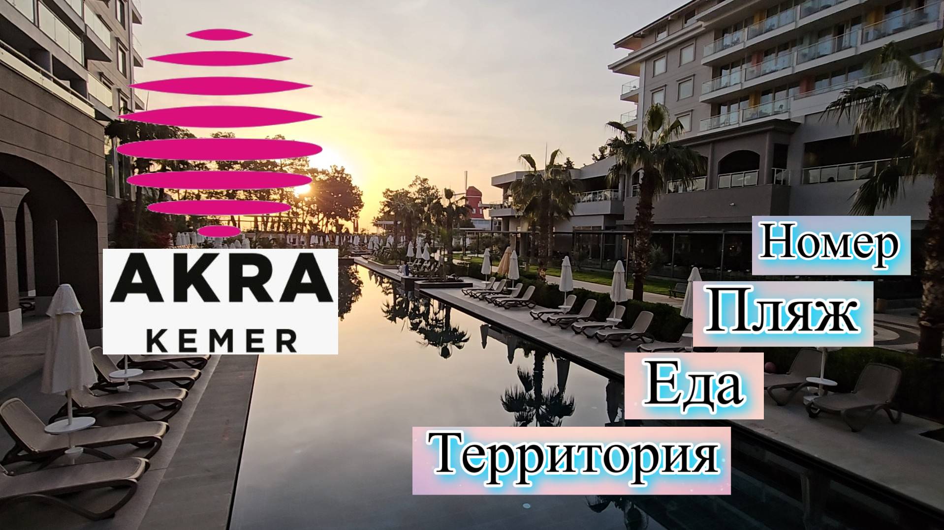 Akra Kemer 5* 2024 Номер, Еда, Пляж, Территория. Стоит ехать? смотреть онлайн