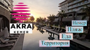 Akra Kemer 5* 2024 Номер, Еда, Пляж, Территория. Стоит ехать?