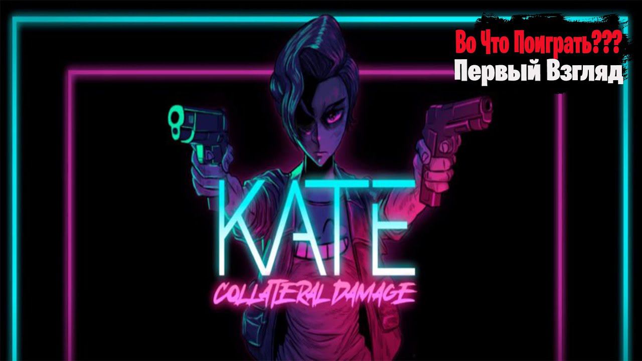 Во Что Поиграть??? Kate: Collateral Damage Первый Взгляд - Игра по ФИЛЬМУ