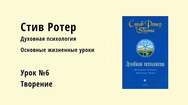 Стив Ротер — 12 основных жизненных уроков. Духовная Психология. (Часть 2, аудиокнига) смотреть онлайн