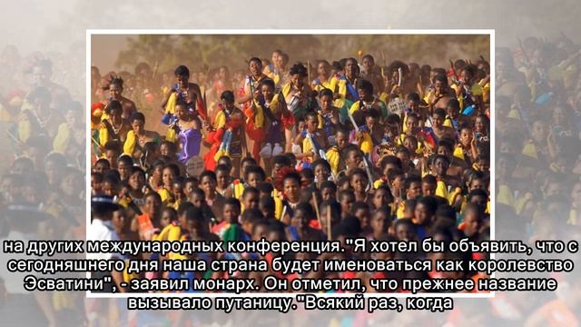 В мире появилось новое государство: Свазиленд переименован в Эсватини смотреть онлайн