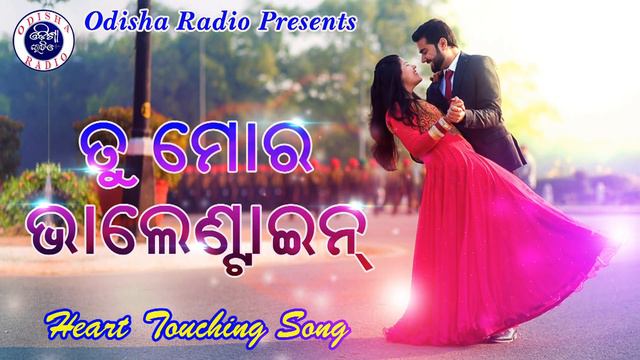 Tu Mora Valentine | ତୁ ମୋର ଭାଲେନଣ୍ଟାଇନ । ଗୀତି କଥା । ଓଡିଶା ରେଡ଼ିଓ смотреть онлайн