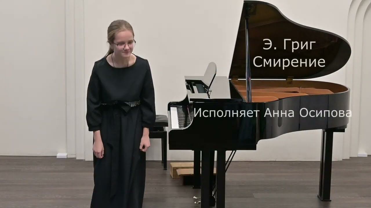Э. Григ. Смирение. смотреть онлайн