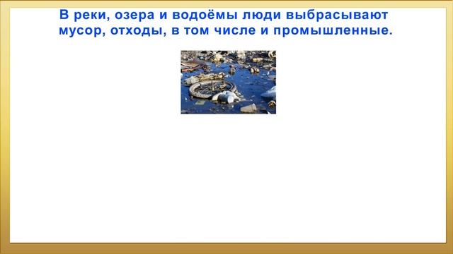 презентация на тему берегите природу. Природа и её загрязнение смотреть онлайн
