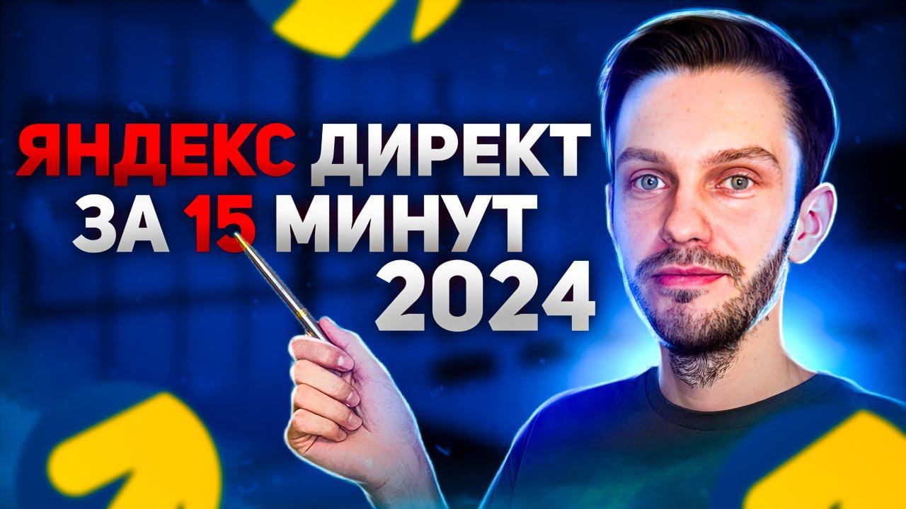 Настройка Яндекс Директ 2024 - за 15 минут! смотреть онлайн