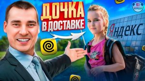 Дочка в доставке Яндекс про / тариф курьер экспресс #курьер