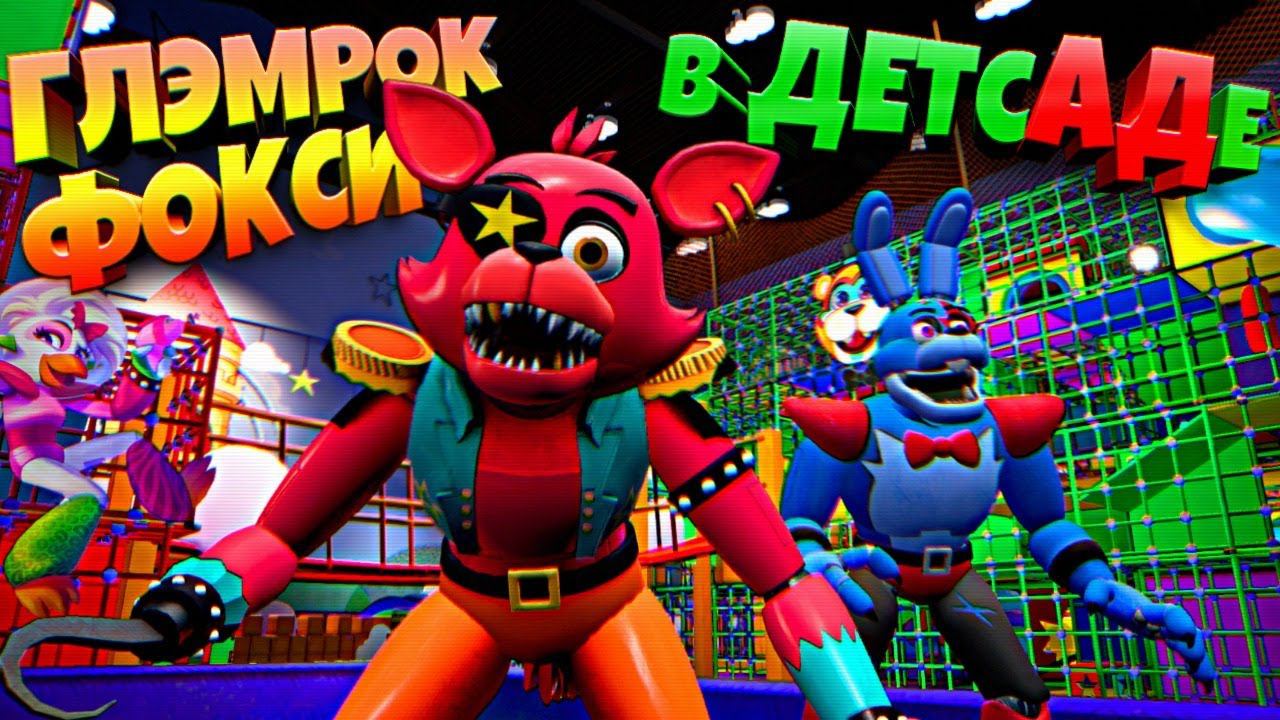 ГЛЭМРОК ФОКСИ НАЙДЕН в ДЕТСАДЕ ВЗЛОМ FNAF SECURITY BREACH смотреть онлайн