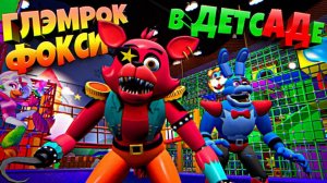 ГЛЭМРОК ФОКСИ НАЙДЕН в ДЕТСАДЕ  ВЗЛОМ FNAF SECURITY BREACH