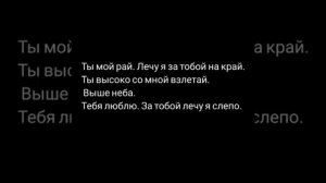 Ты мой рай Текст 2017 (слова)