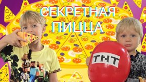 ПИЦЦА СЮРПРИЗ В КАЖДОМ КУСОЧКЕ