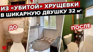 Из «убитой» ХРУЩЕВКИ в ИЗЯЩНЫЙ интерьер для МАМЫ! Ремонт Из ОДНУШКИ в ДВУШКУ. Дизайн. Румтур