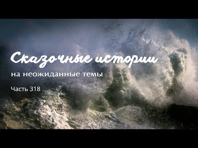 Часть 318. смотреть онлайн