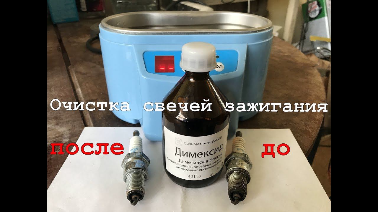 Как очистить свечи зажигания с помощью димексида смотреть онлайн