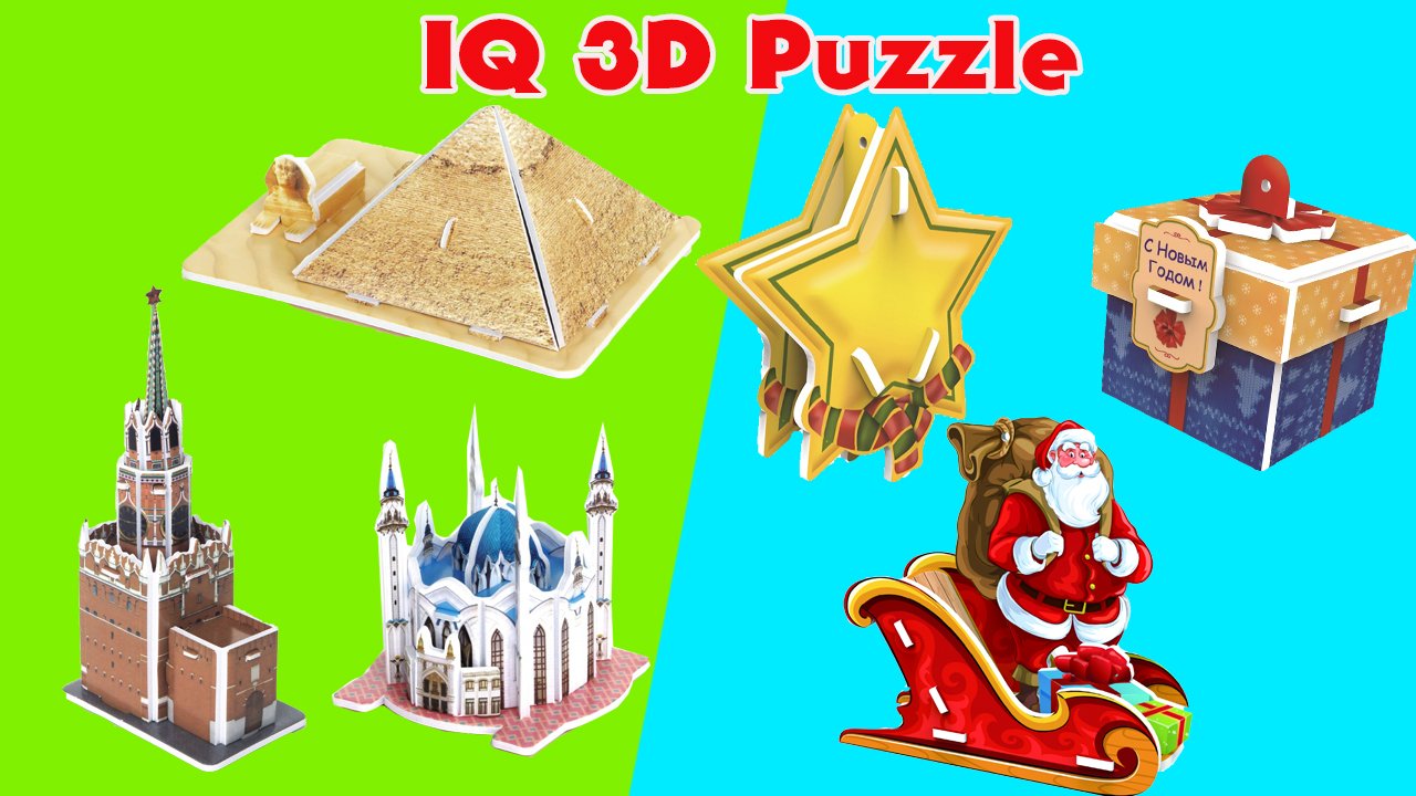 IQ 3D PUZZLE 3Д Пазлы Собираю уникальные пазлы Коллекции  Новый год Шедевры мировой архитектуры
