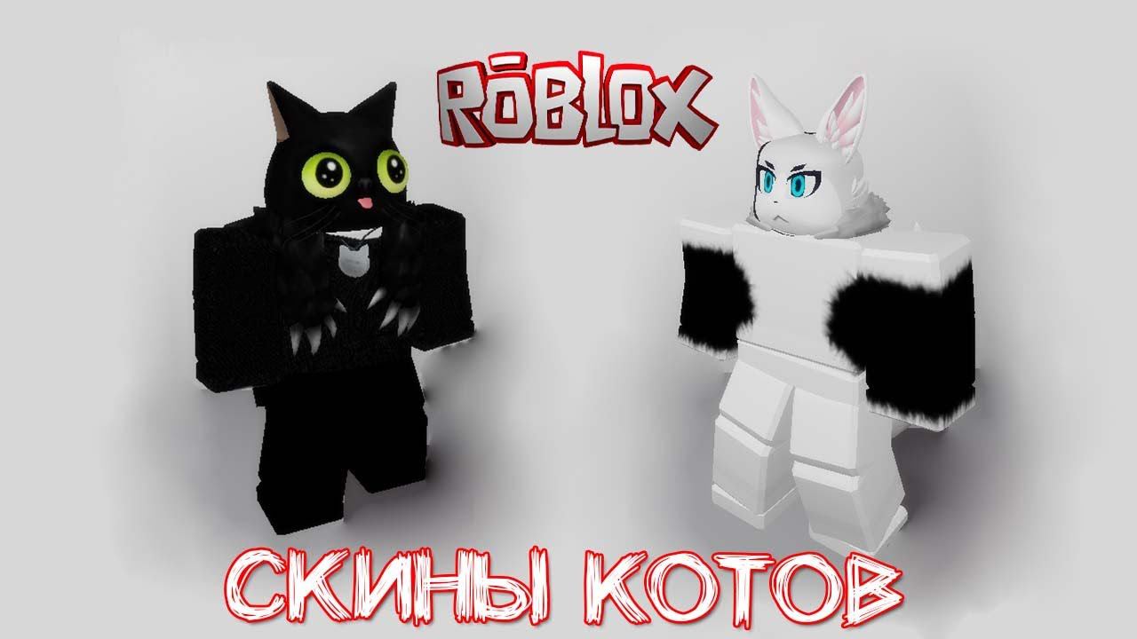 Как сделать скины Котов в Роблокс смотреть онлайн