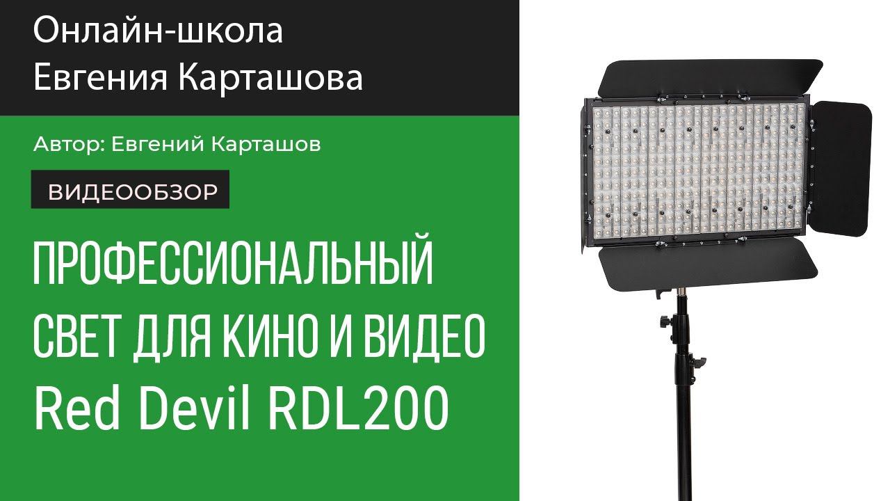 Профессиональный свет для кино и видео Red Devil RDL200 Bi-Color смотреть онлайн