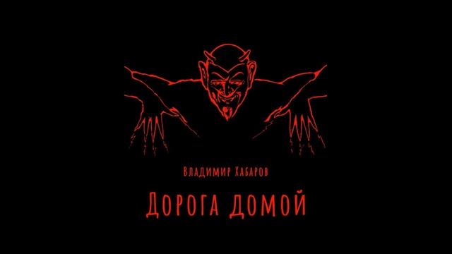 Хабаров Владимир - Дорога домой Читает Олег Шубин смотреть онлайн