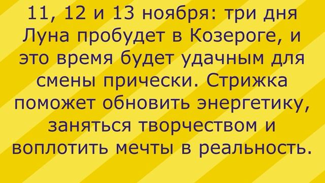 Благоприятные дни для стрижки волос в ноябре 2018 года. смотреть онлайн