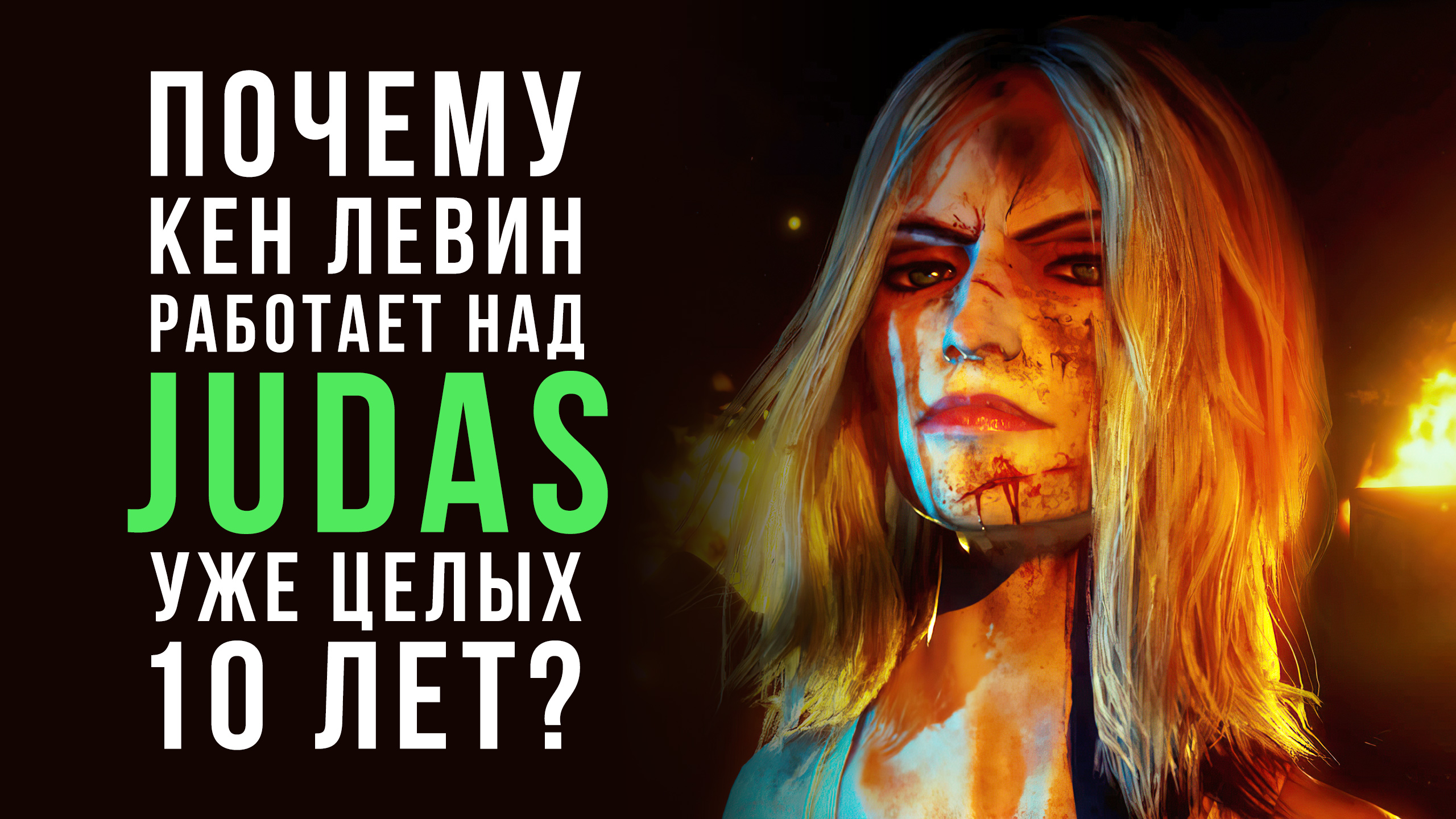 Почему Кен Левин работает над Judas уже целых 10 лет?