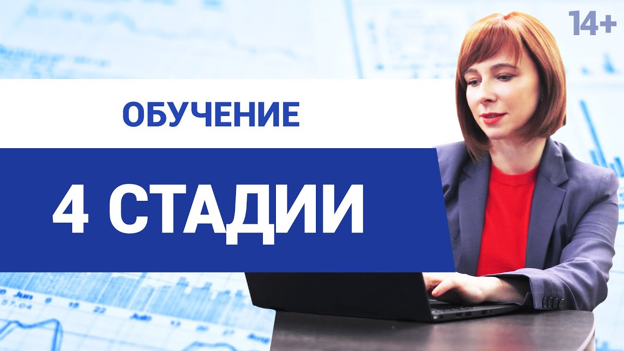 Как устроен процесс обучения? // Какие стадии обучения нужно пройти, чтобы развить новые навыки? смотреть онлайн