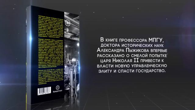 ПЫЖИКОВ А.В.: «ВЗЛЁТ НАД ПРОПАСТЬЮ. 1890–1917 годы.» || Краткий обзор книги | www.VODASPB.ru смотреть онлайн